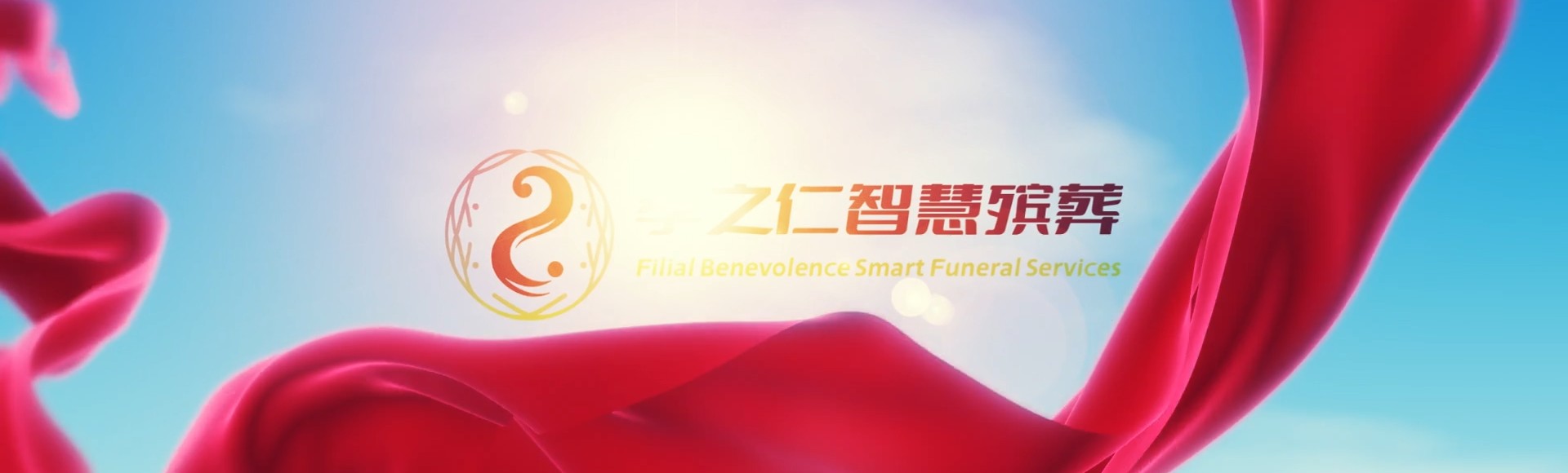 上饶铅山孝之仁智慧殡葬陵墓园服务系统平台